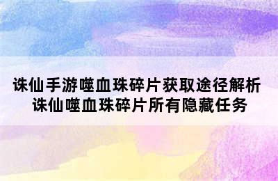 诛仙手游噬血珠碎片获取途径解析 诛仙噬血珠碎片所有隐藏任务